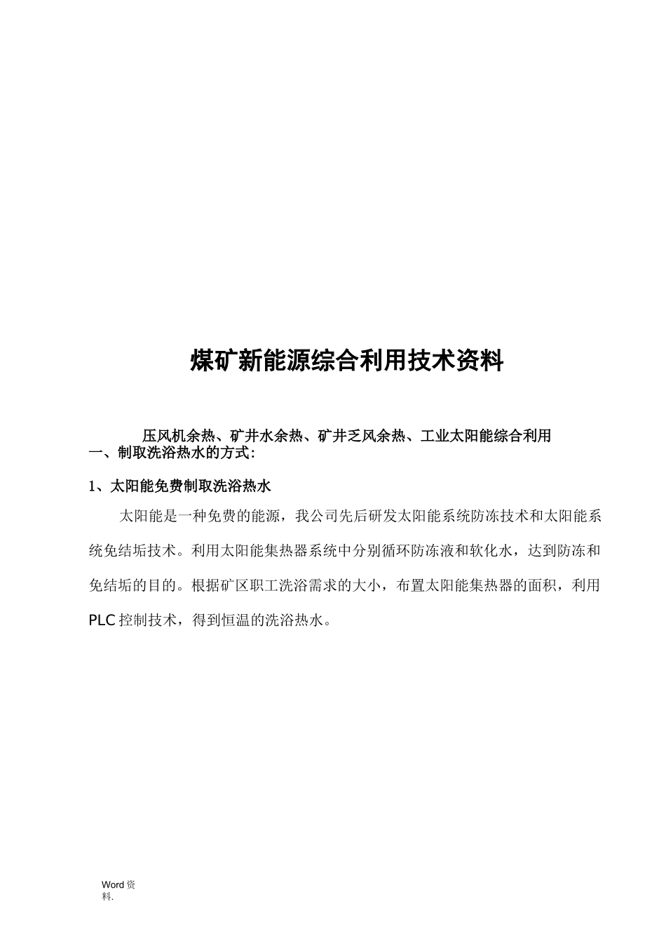 煤矿余热新能源综合利用_第1页