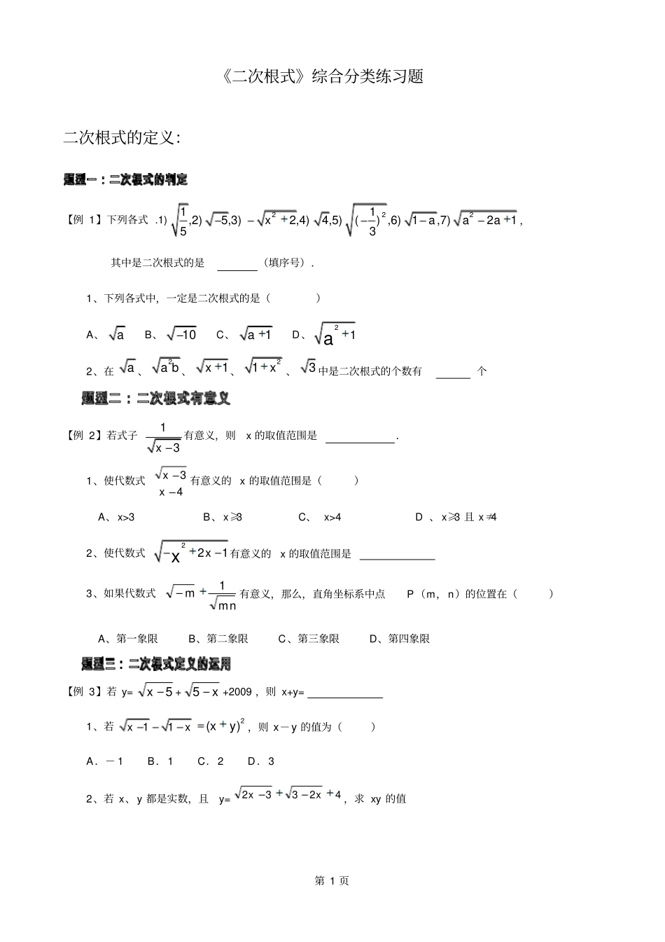 直接使用二次根式典型例题和练习题_第1页
