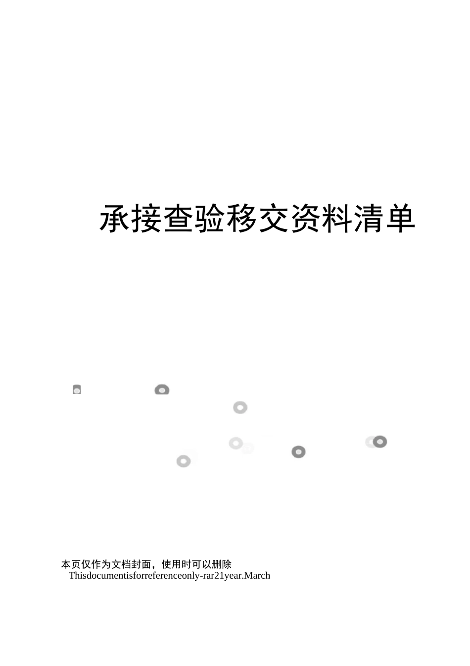承接查验移交资料清单_第1页