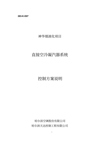 直接空冷凝汽器系统控制说明