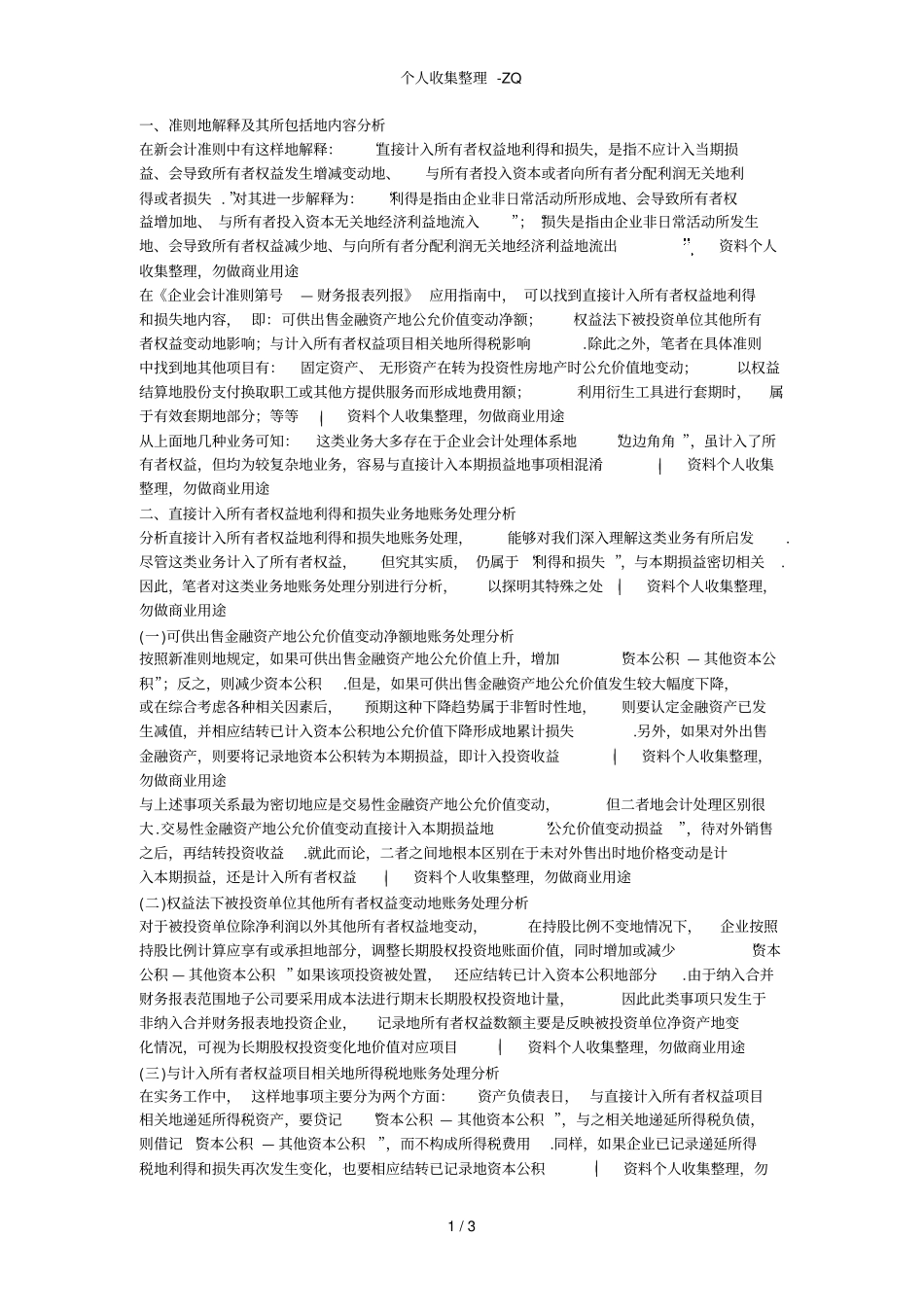 直接计入所有者权益的利得和损失_第1页