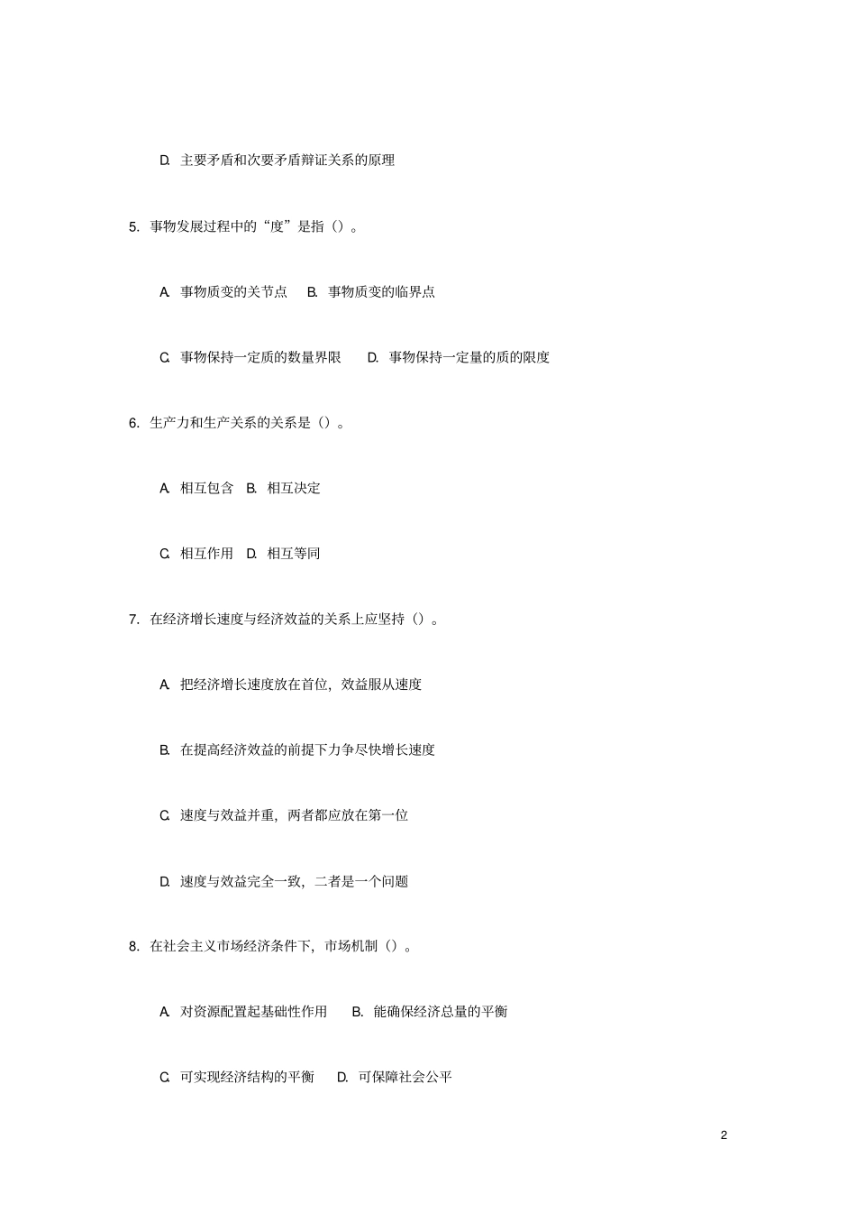 直机关处级干部竞争上岗考试试题_第2页