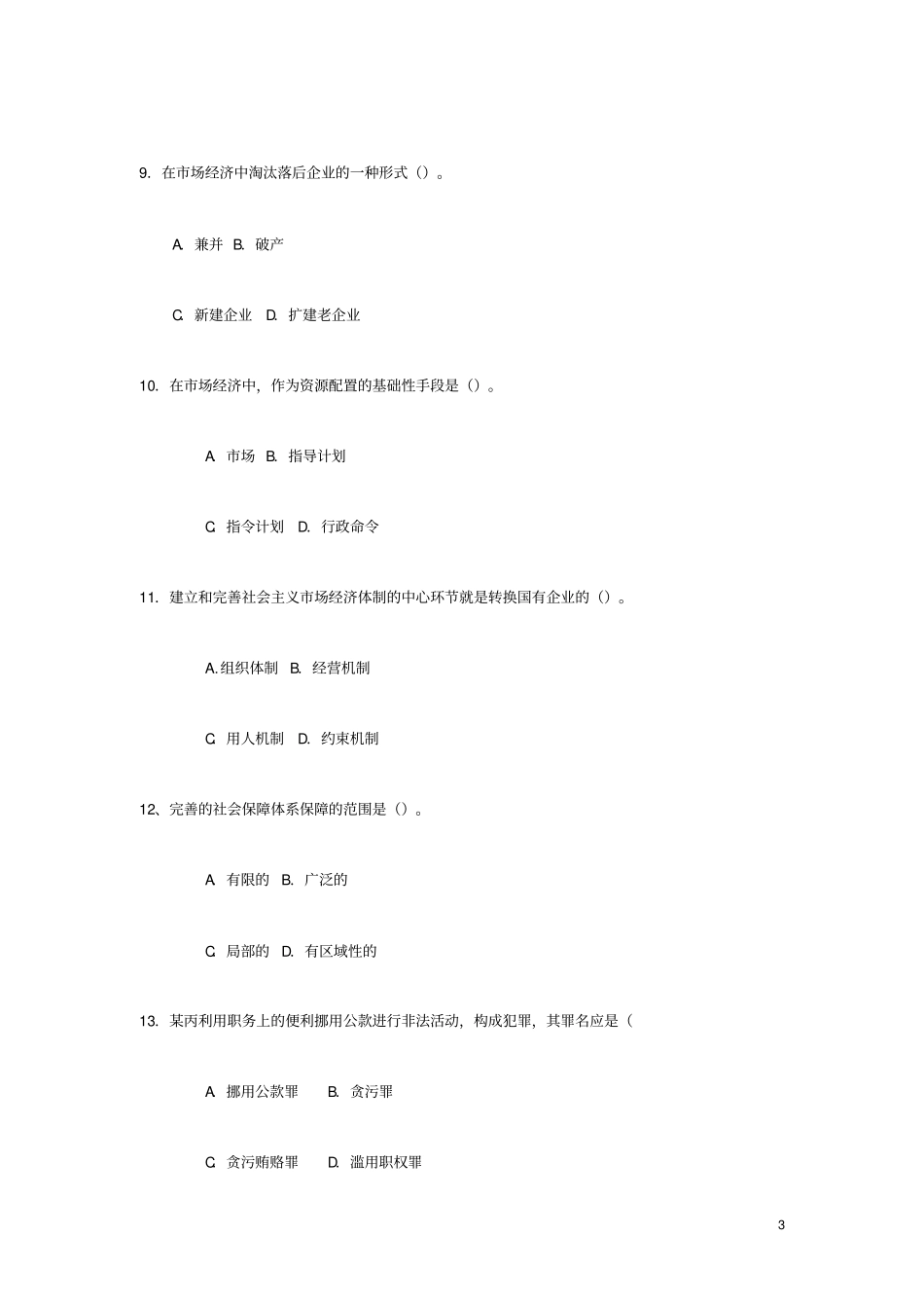 直机关处级干部竞争上岗考试试题_第3页