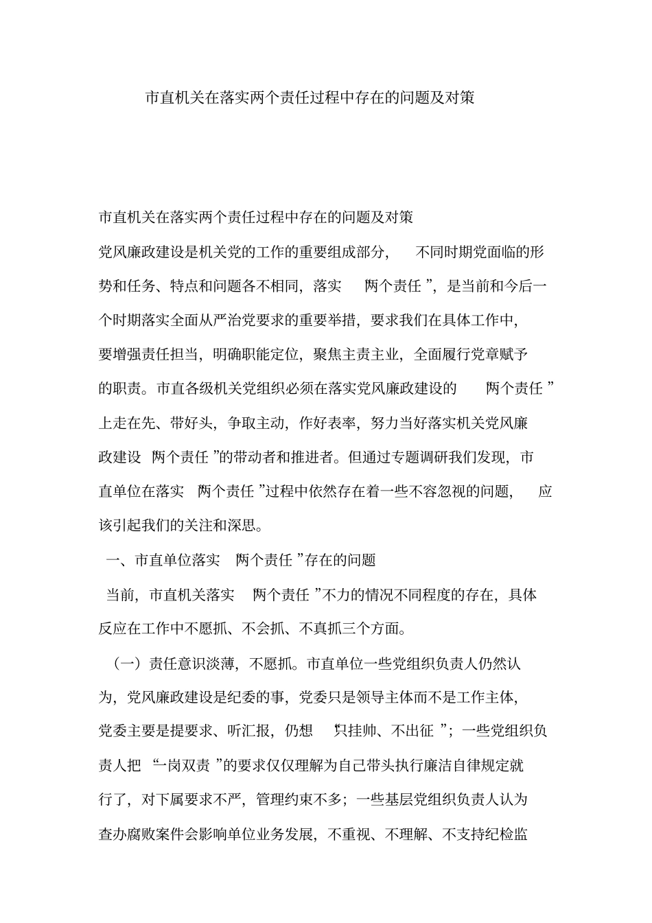 直机关在落实两个责任过程中存在的问题及对策_第1页