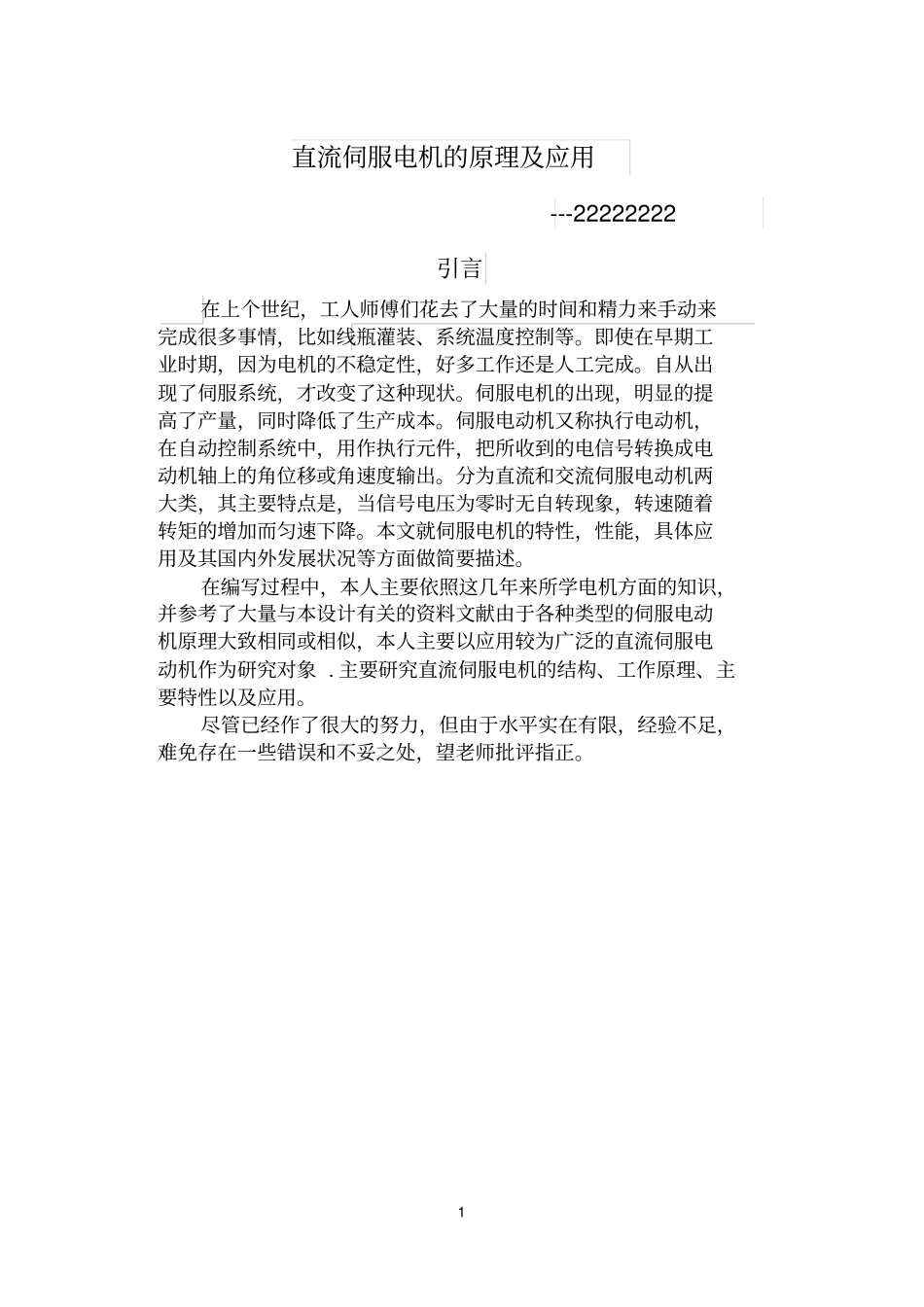 直流伺服电机特性及应用综述_第2页