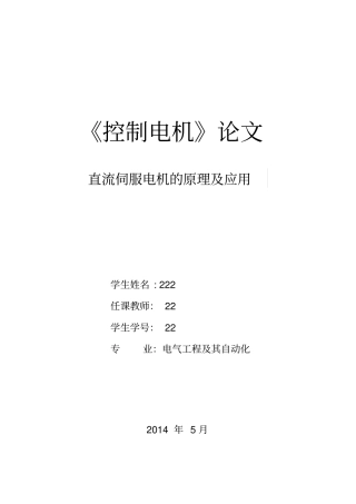 直流伺服电机特性及应用综述