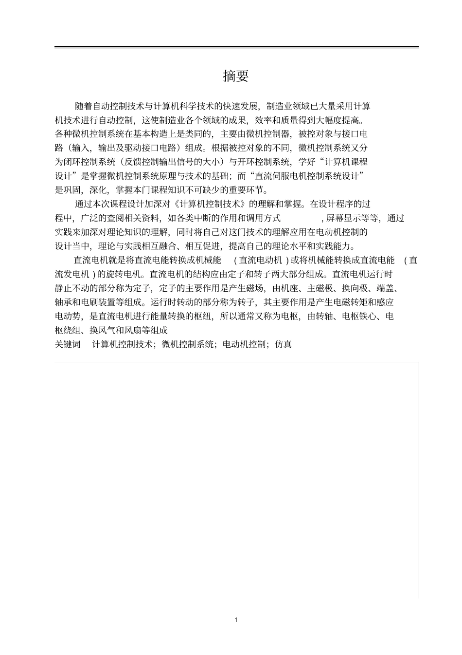 直流伺服电机控制系统设计综述_第1页