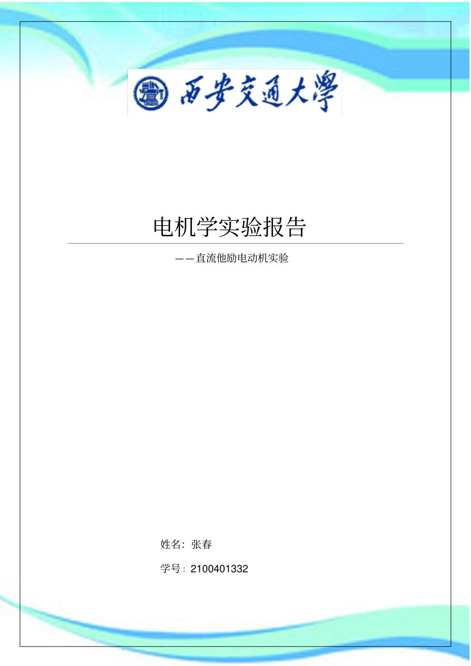 直流他励电动机试验报告记录_第3页
