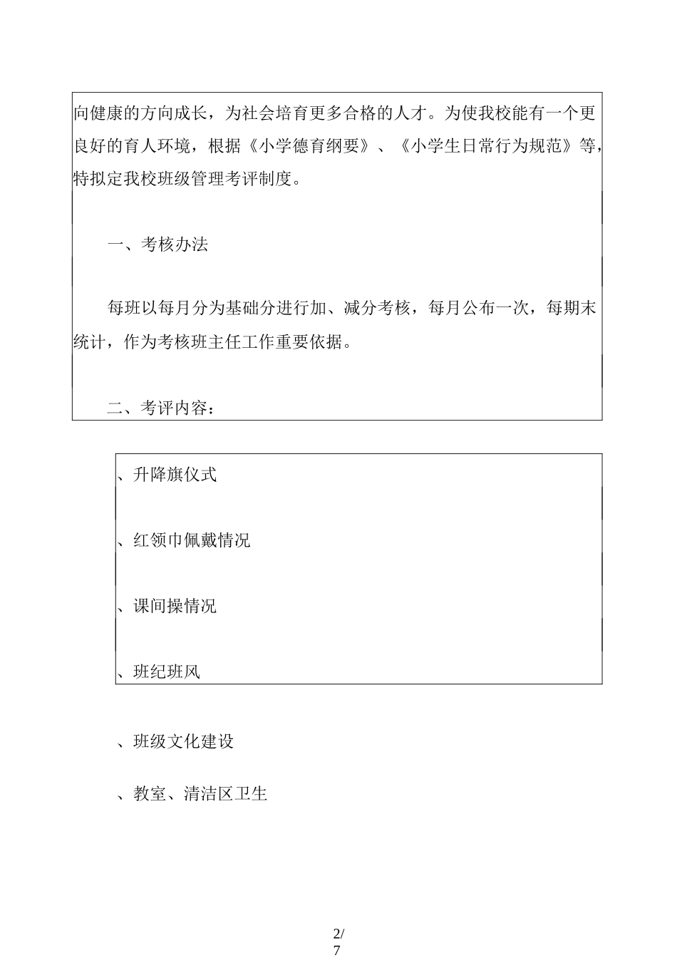 小学班级管理考评制度_第2页