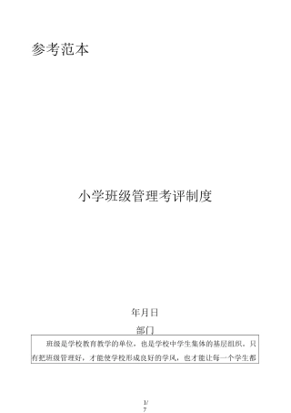 小学班级管理考评制度