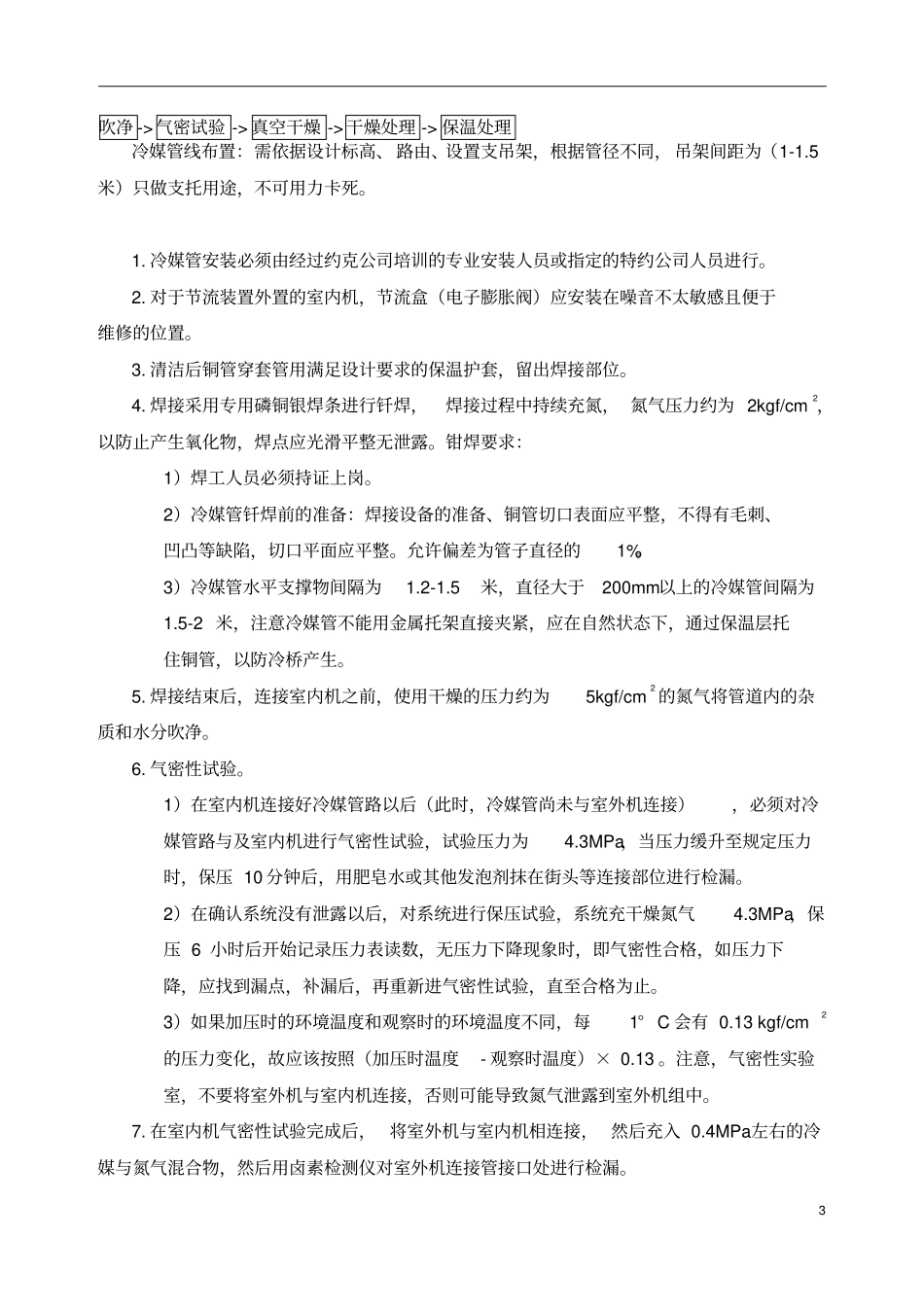 直流变频多联机空调系统安装方案剖析_第3页