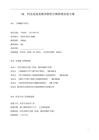 直流变频多联机空调系统安装方案剖析