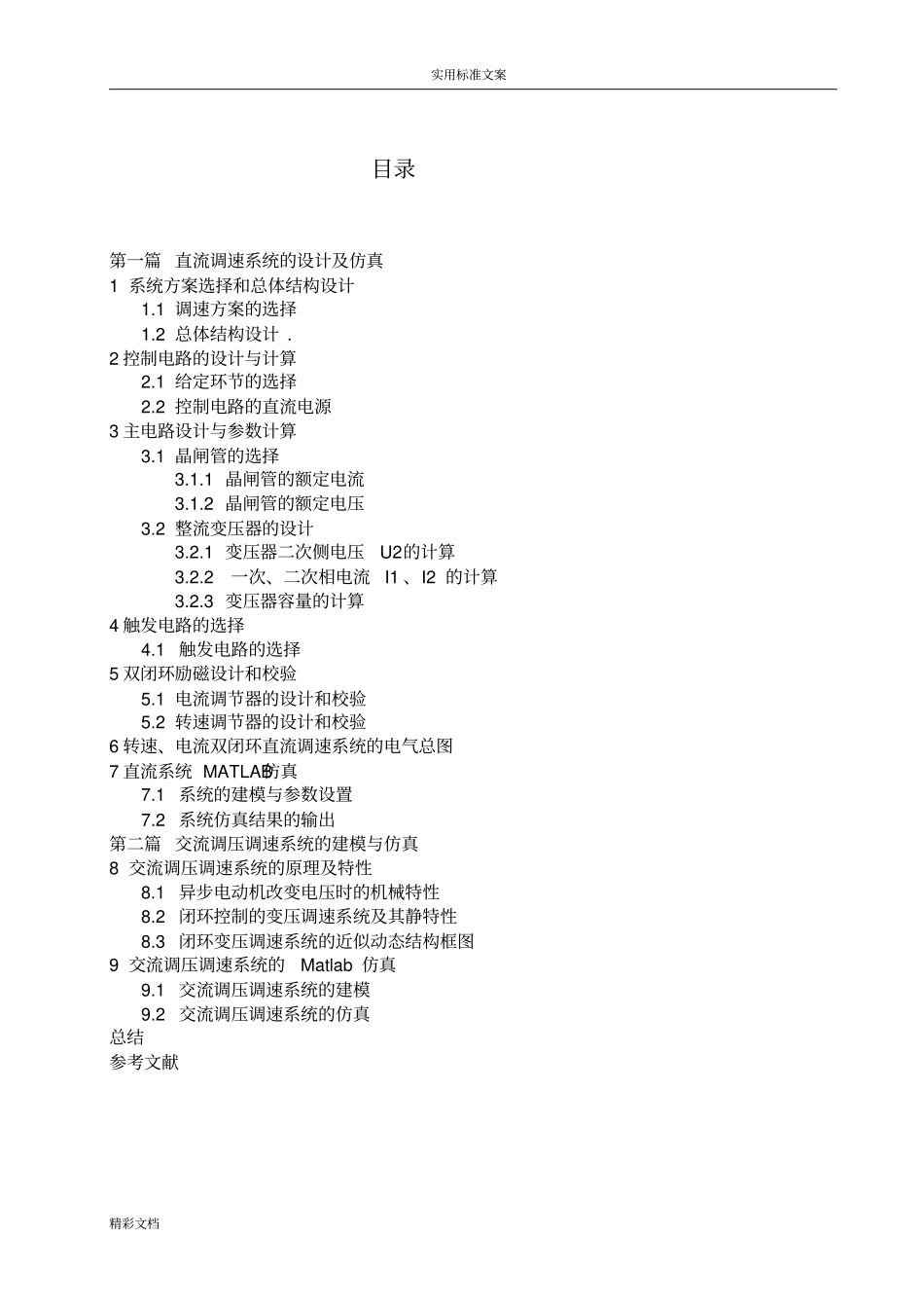 直流双闭环调速系统的设计与仿真_第1页
