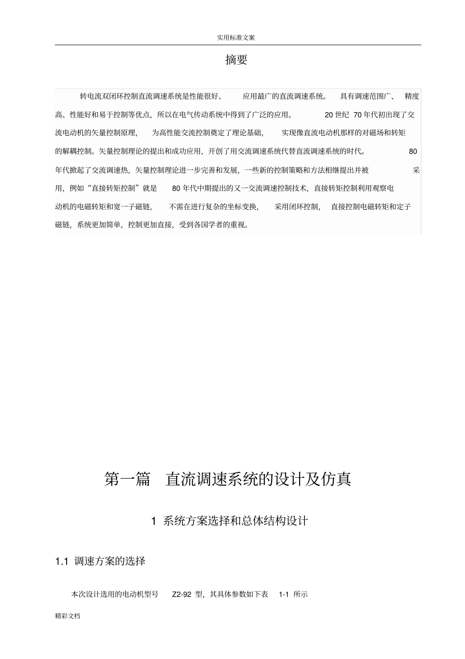 直流双闭环调速系统的设计与仿真_第2页