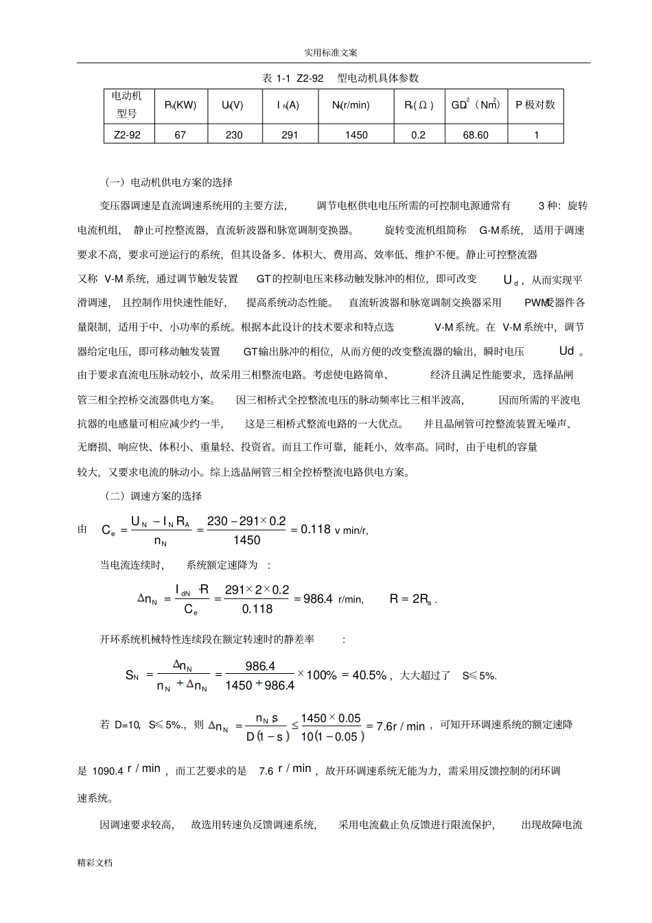直流双闭环调速系统的设计与仿真_第3页