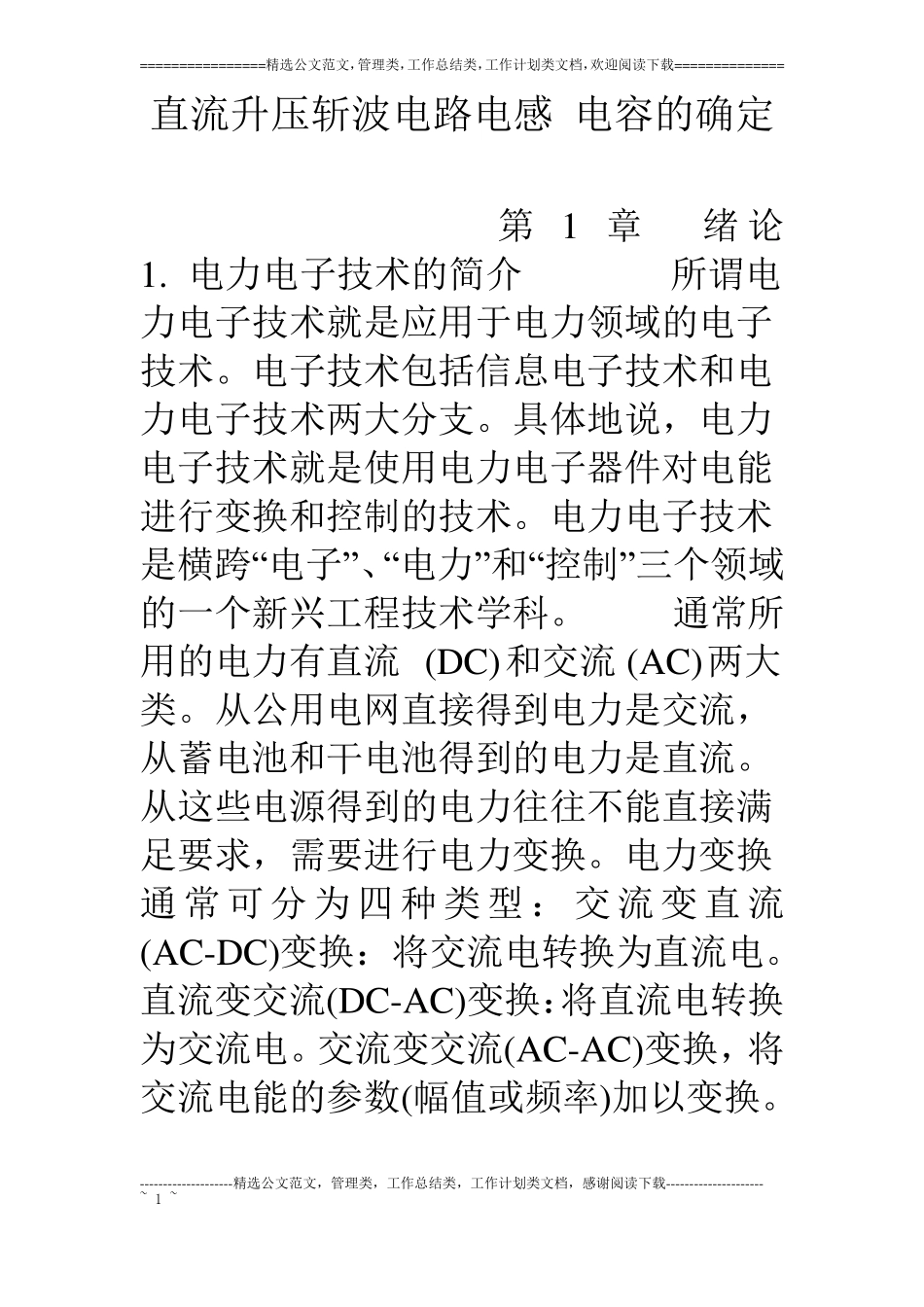 直流升压斩波电路电感电容的确定_第1页