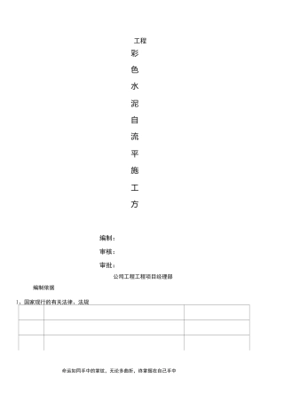 彩色水泥自流平施工方案