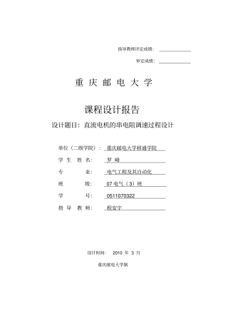 直流电动机电枢串联电阻调速过程设计分析