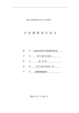 直流电动机开环调速系统仿真