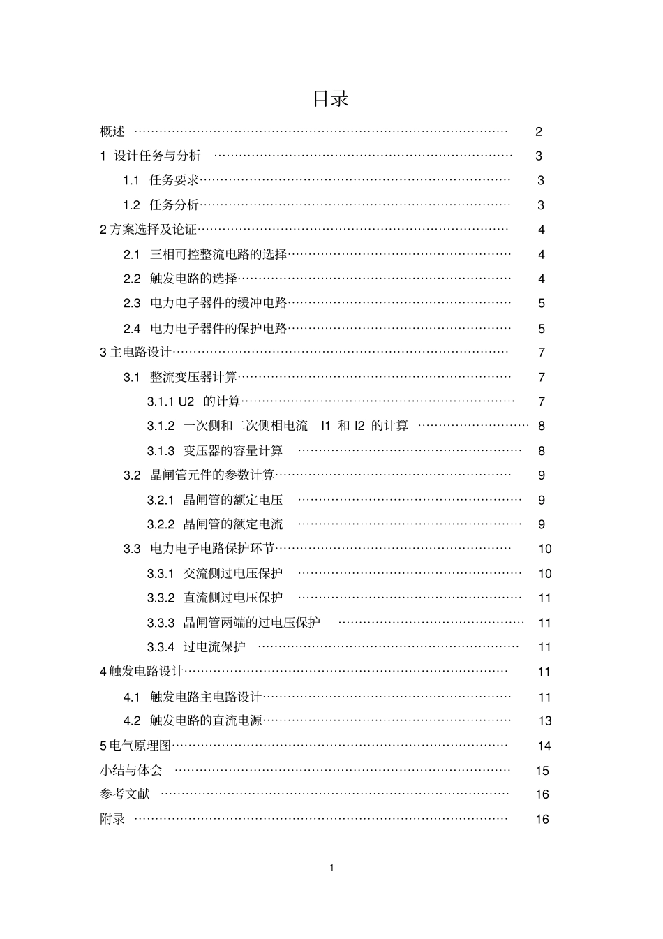 直流电动机调速系统设计综述_第1页