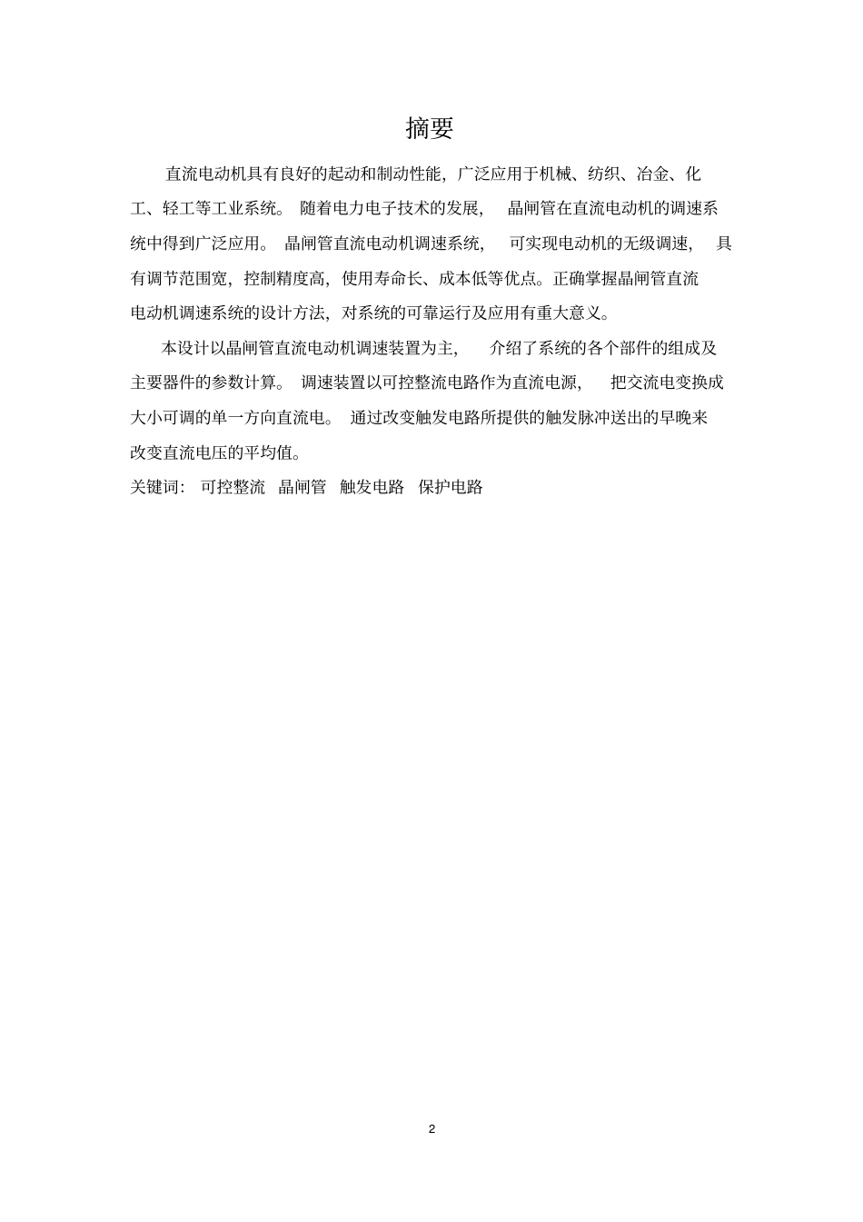 直流电动机调速系统设计综述_第2页