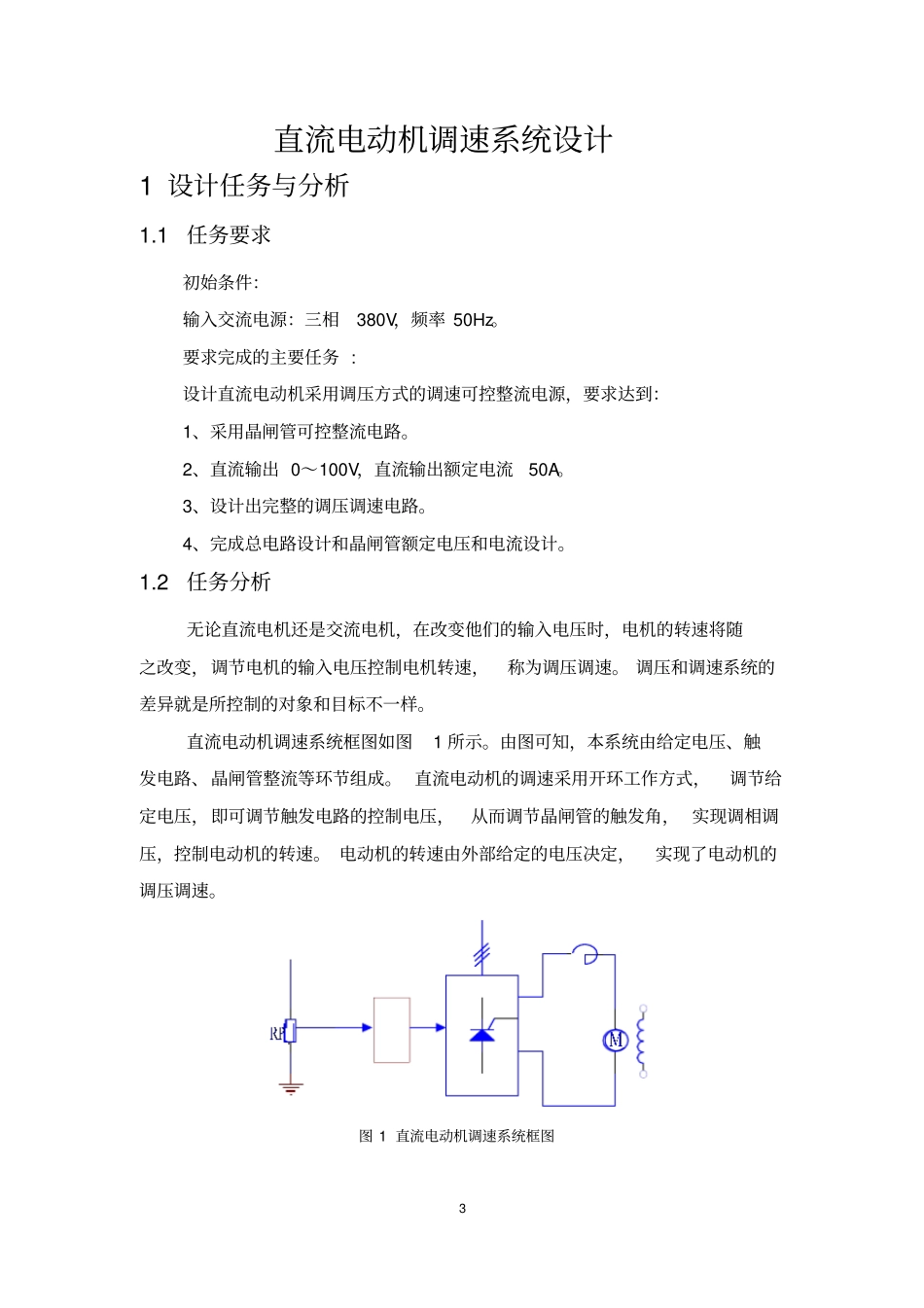 直流电动机调速系统设计综述_第3页