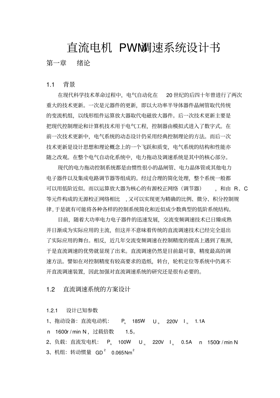 直流电机PWM调速系统设计书_第1页