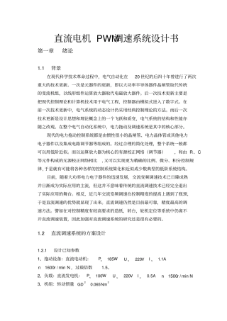 直流电机PWM调速系统设计书