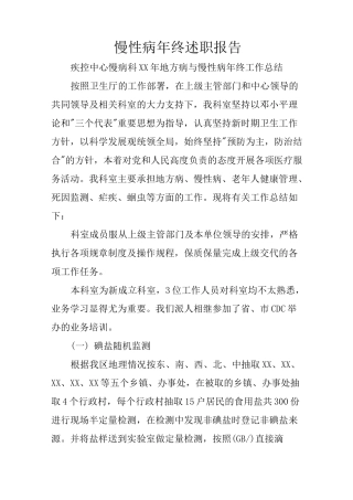 慢性病年终述职报告
