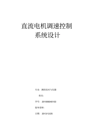 直流电机调速控制系统的设计
