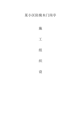 (完整版)某小区防腐木门岗亭施工方案