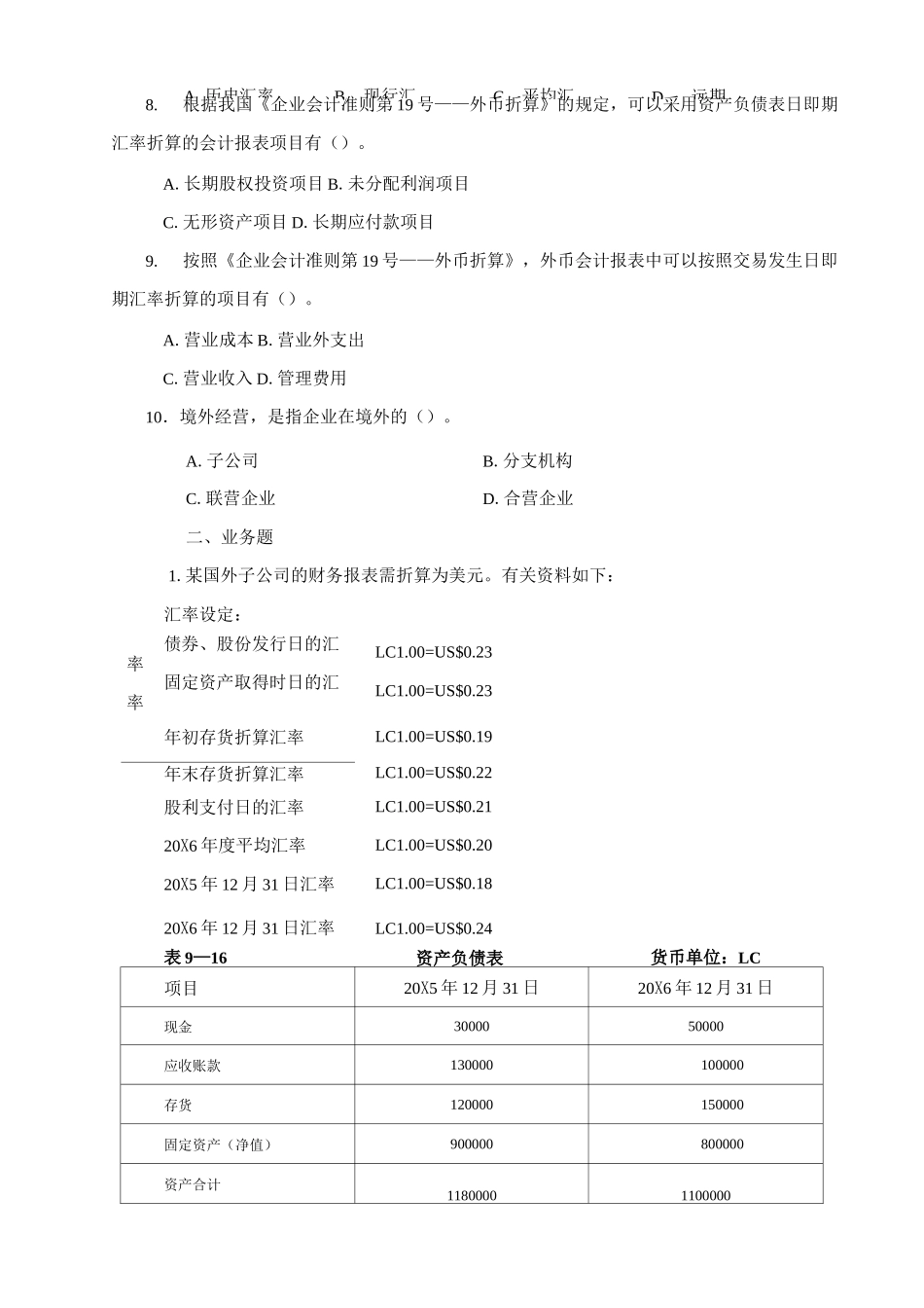 高级财务会计—外币财务报表折算练习题(含答案)_第3页