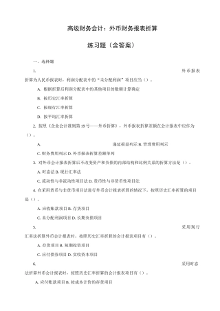 高级财务会计—外币财务报表折算练习题(含答案)