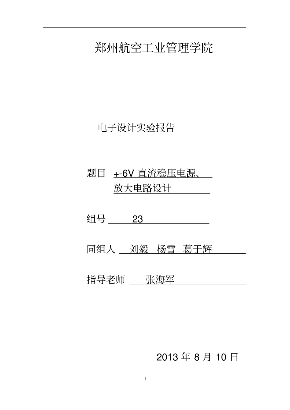 直流稳压电源设计报告1_第1页