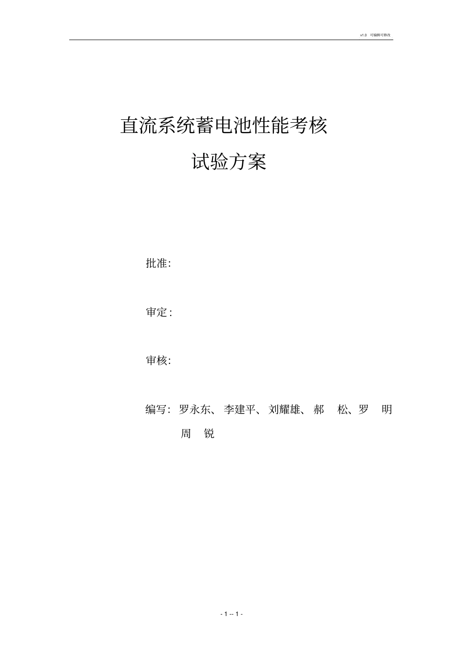 直流系统蓄电池放电方案_第1页