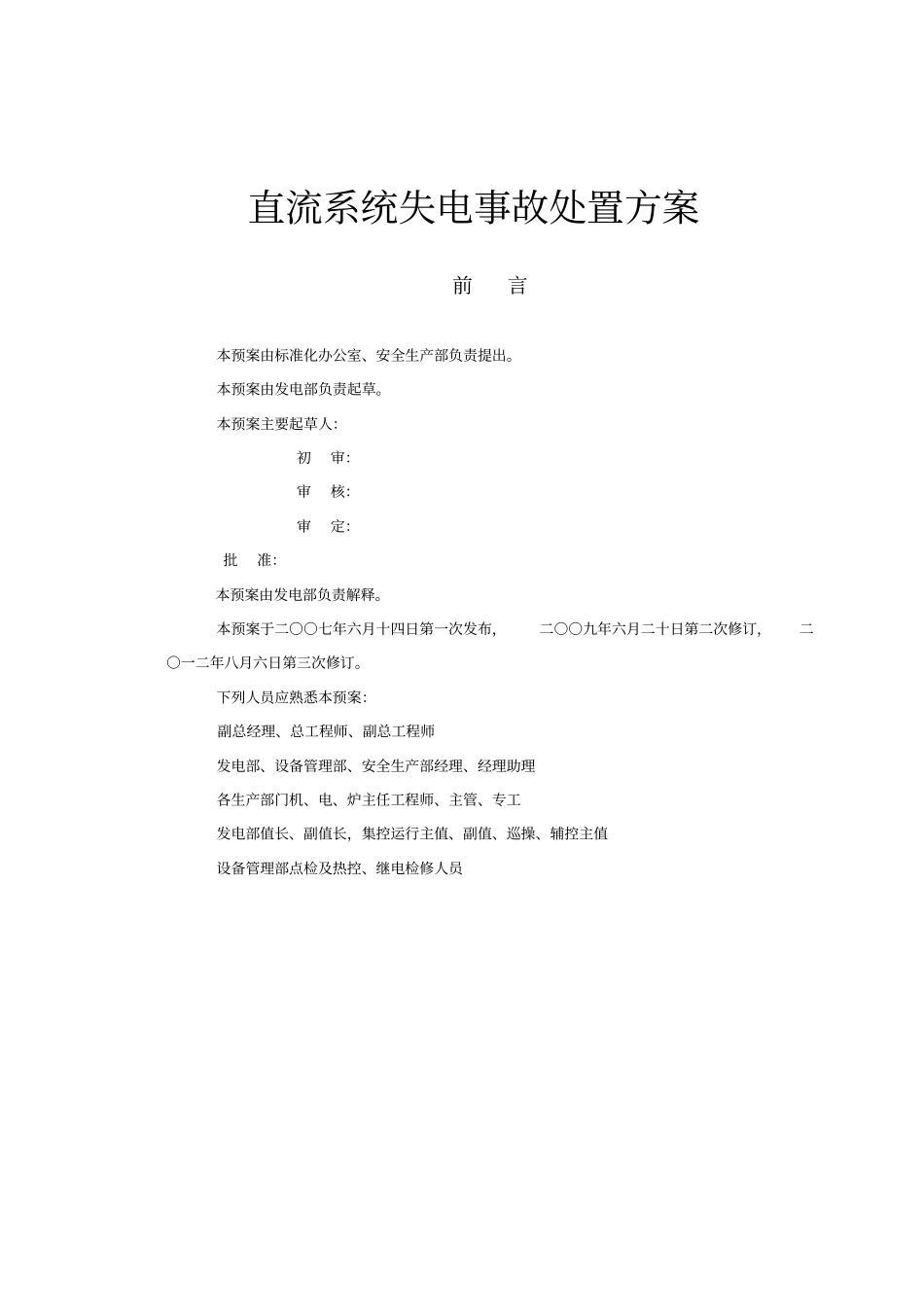 直流系统失电处置方案_第1页