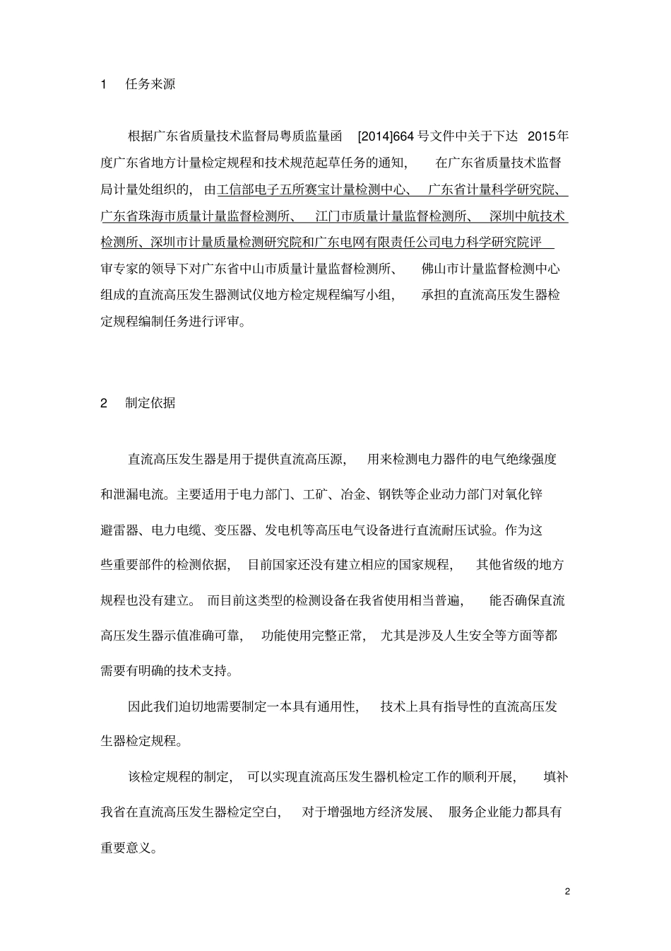 直流高压发生器检定规程_第2页