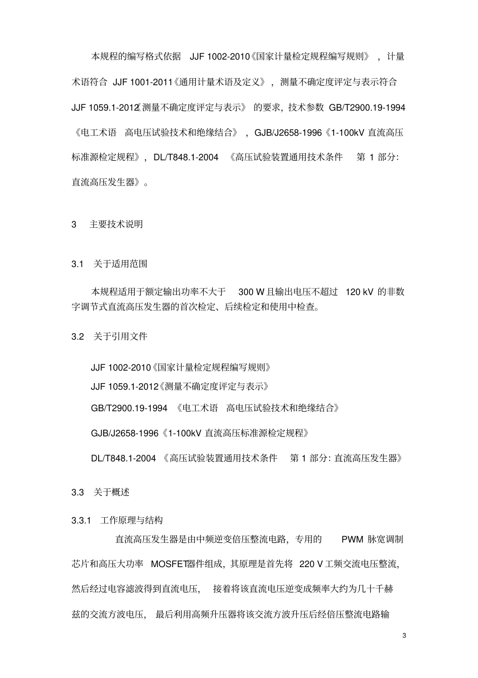 直流高压发生器检定规程_第3页