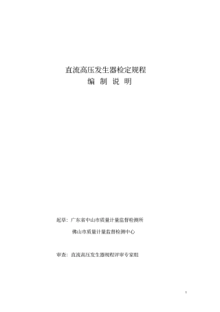 直流高压发生器检定规程