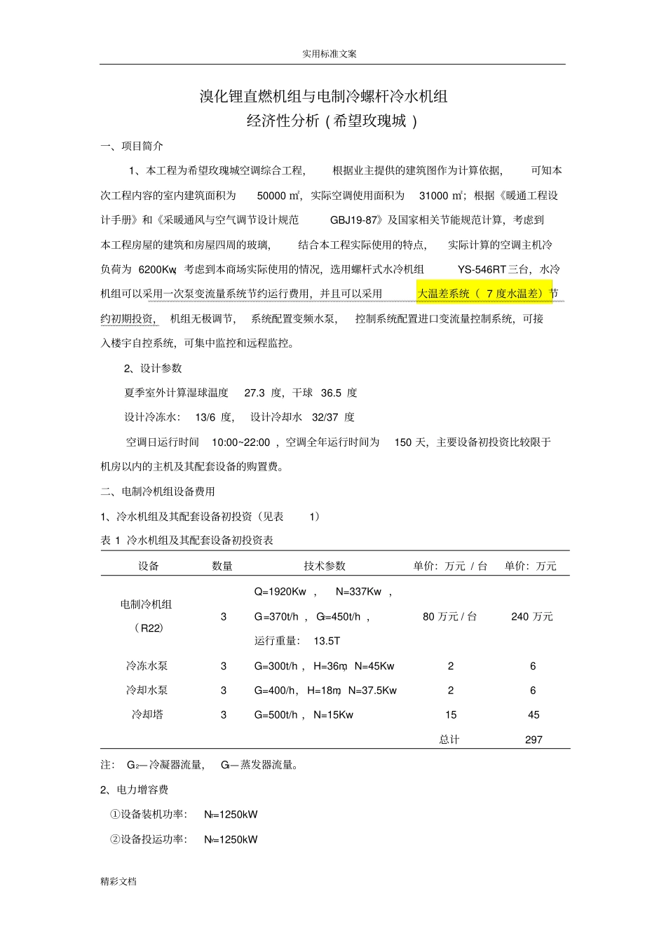 直燃机组与螺杆冷水机组_第1页