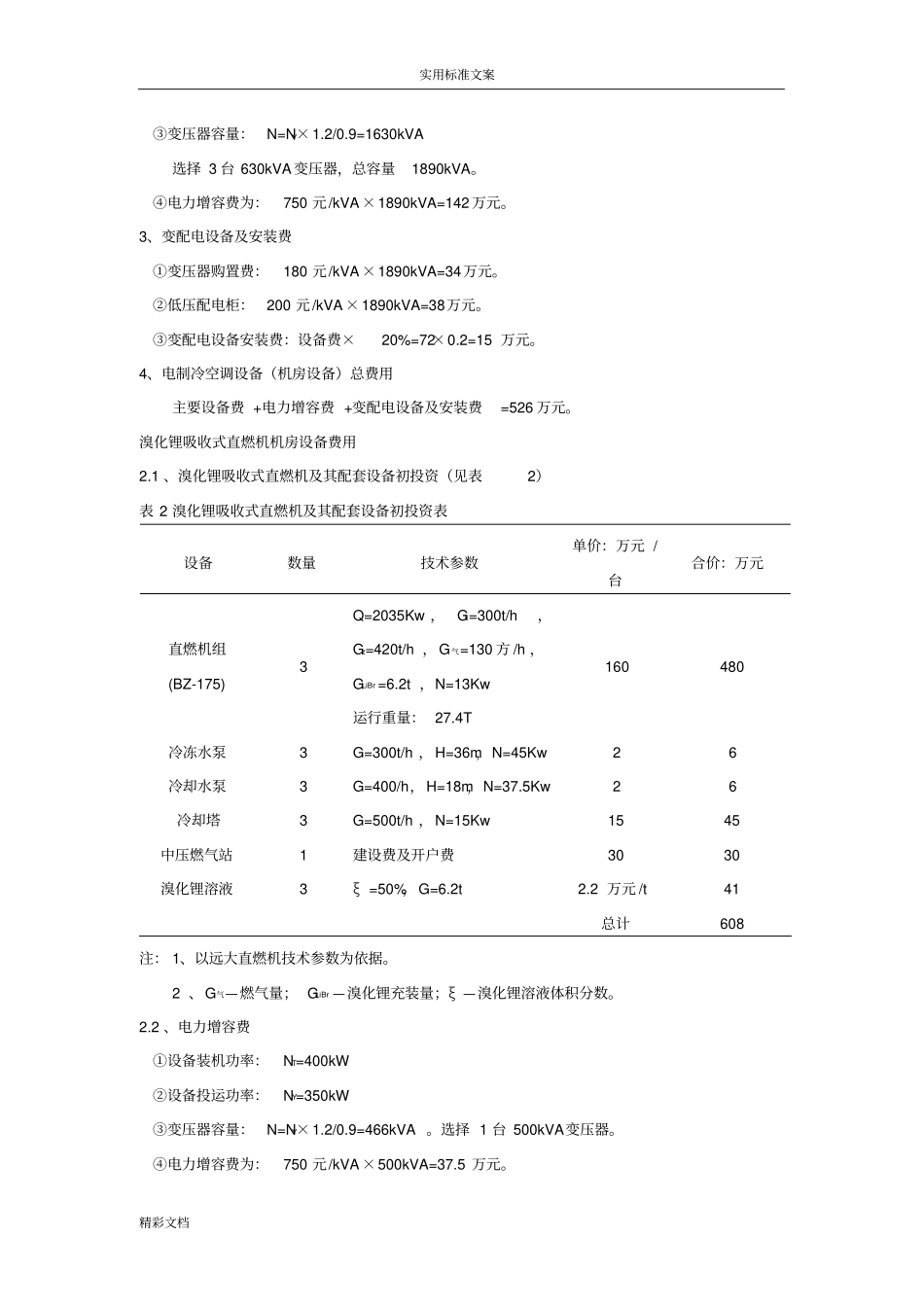 直燃机组与螺杆冷水机组_第2页