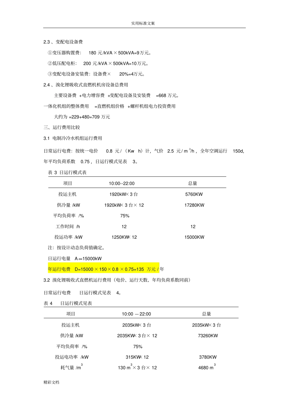 直燃机组与螺杆冷水机组_第3页