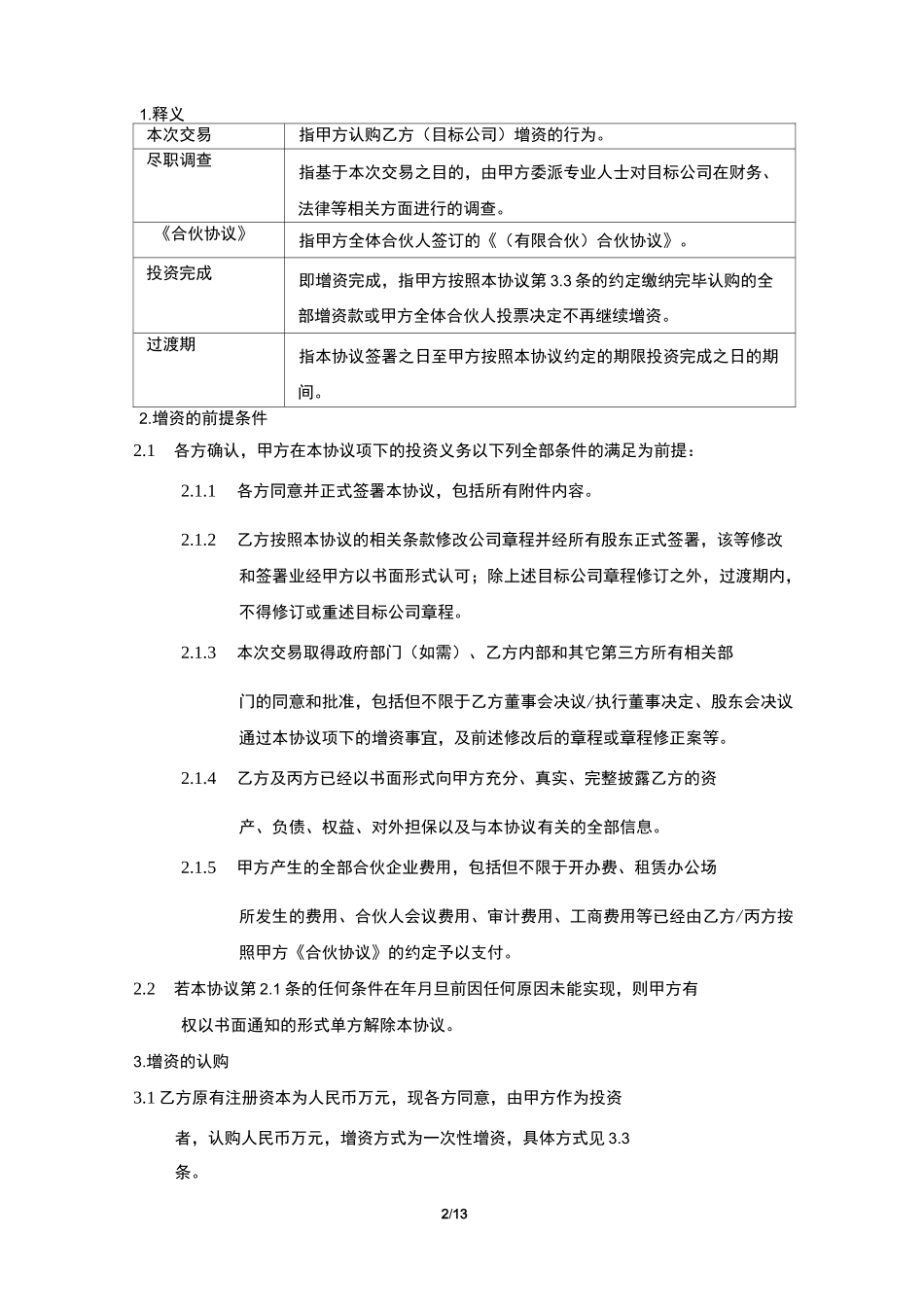 股权投资协议范本_第2页