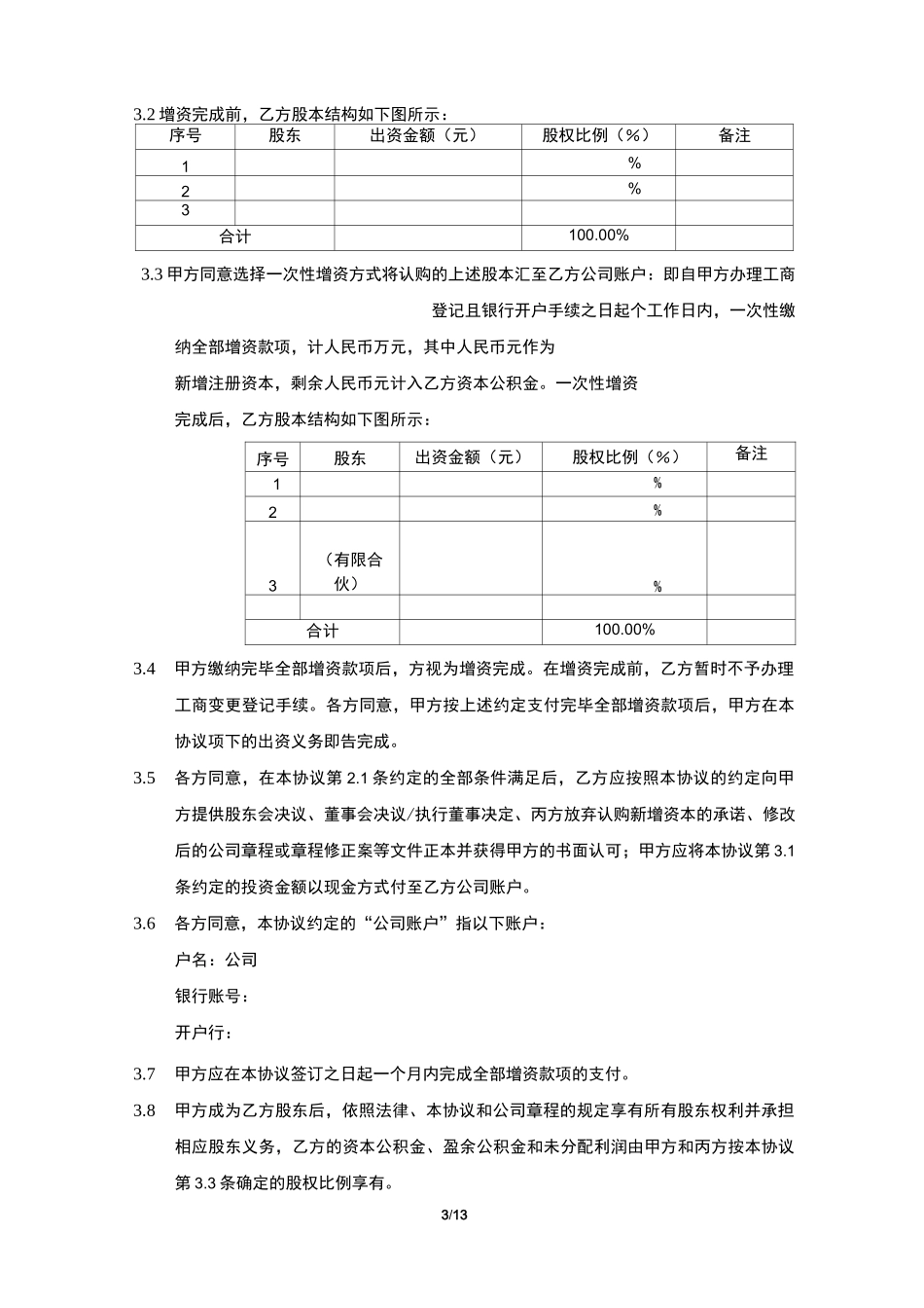 股权投资协议范本_第3页