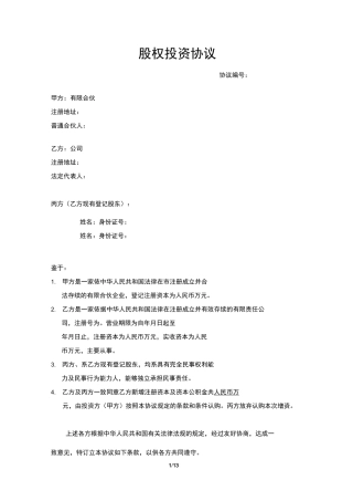 股权投资协议范本