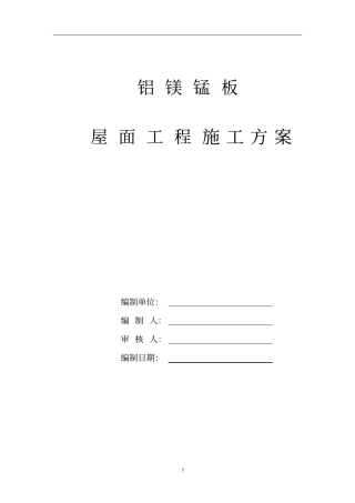 直立锁边铝镁锰屋面系统的施工教材