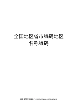 全国地区省市编码地区名称编码