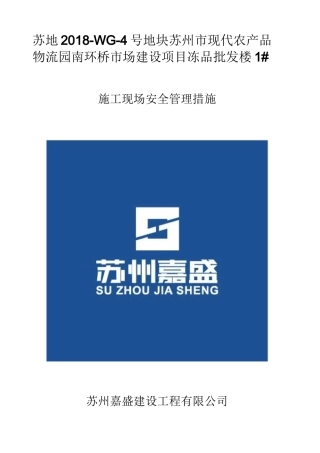 工程项目安全管理措施