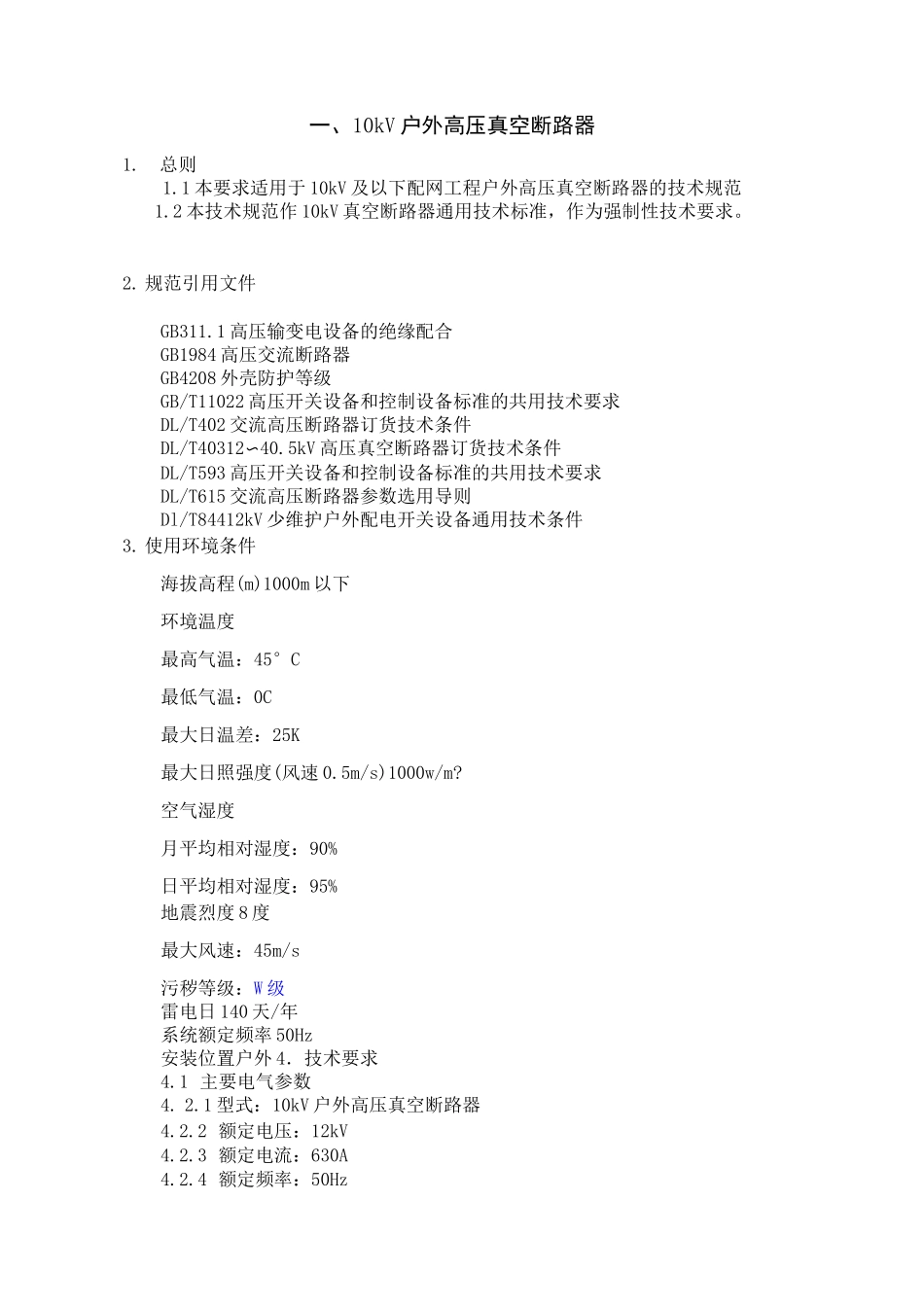 技术规范(0202)10KV户外高压真空断路器和智能型分界真空断路器_第1页