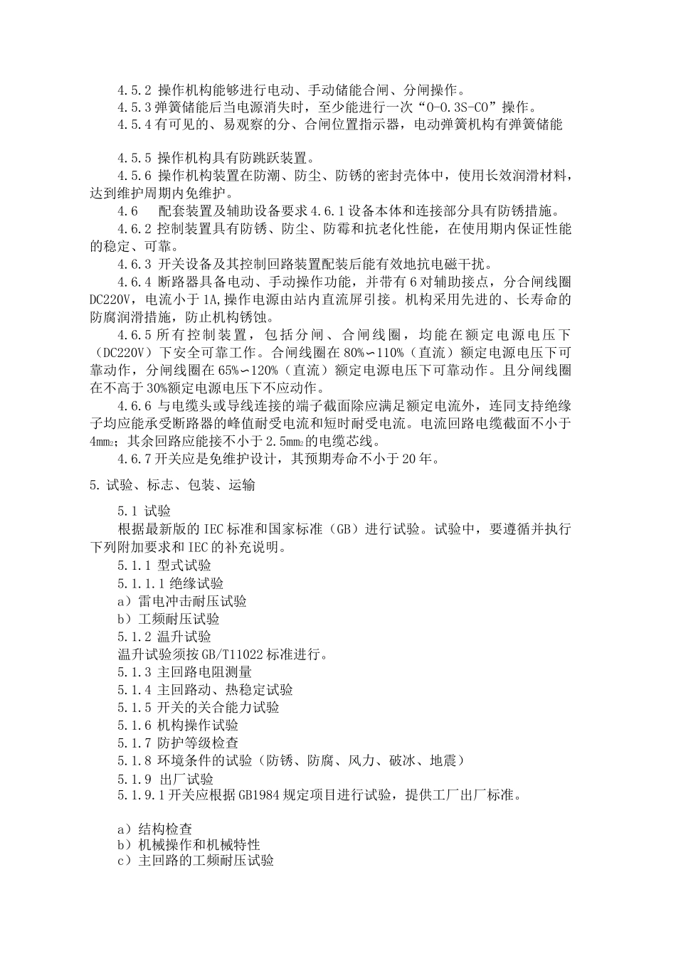 技术规范(0202)10KV户外高压真空断路器和智能型分界真空断路器_第3页